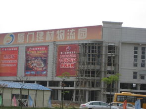 廈門建材物流園