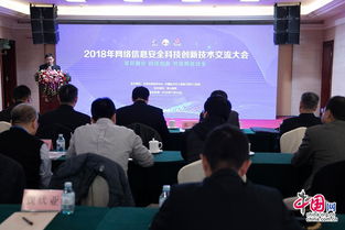2018年網絡信息安全科技創新技術交流大會在京舉辦，共筑網絡安全新防線